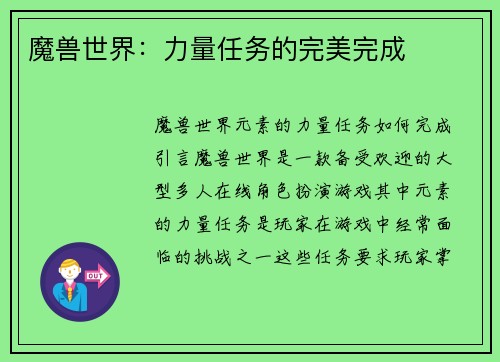 魔兽世界：力量任务的完美完成