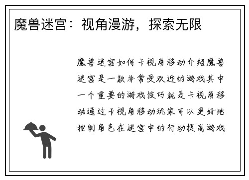 魔兽迷宫：视角漫游，探索无限