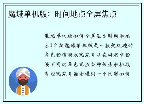 魔域单机版：时间地点全屏焦点
