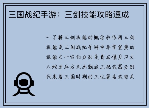 三国战纪手游：三剑技能攻略速成