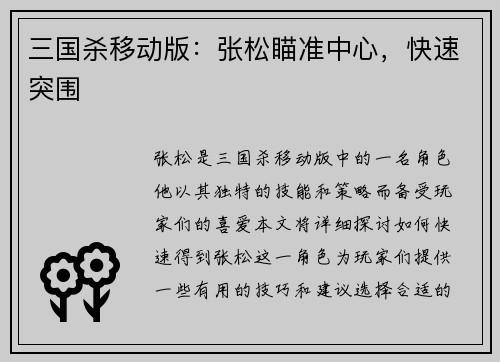 三国杀移动版：张松瞄准中心，快速突围