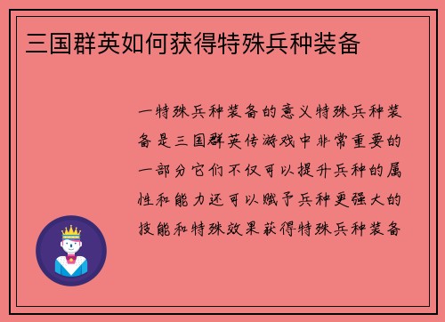 三国群英如何获得特殊兵种装备